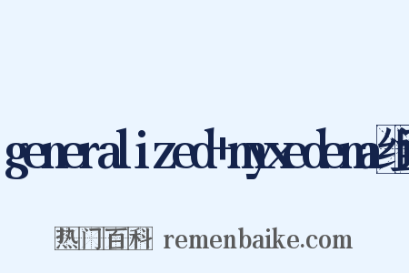 generalized+myxedema组词是什么意思的图片